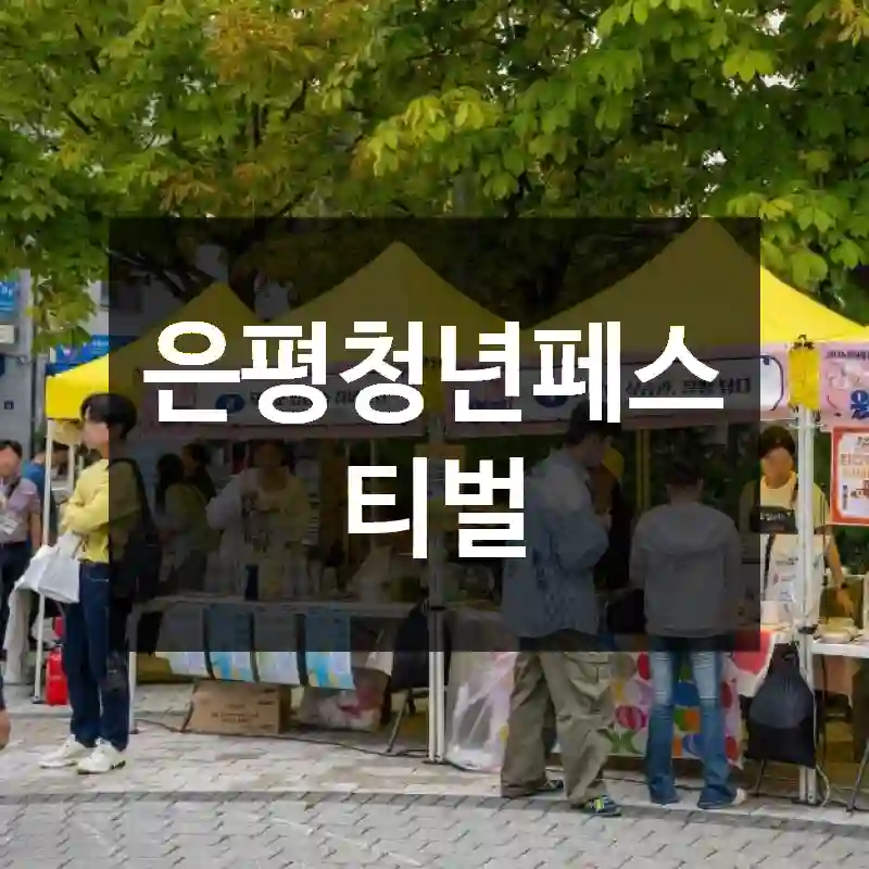 은평청년페스티벌