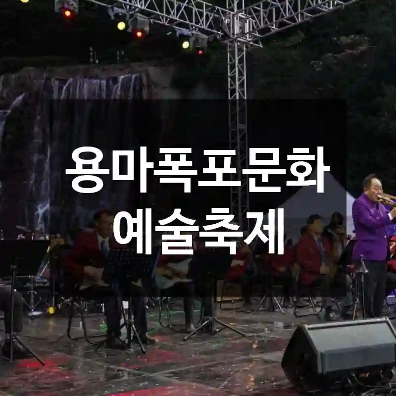 용마폭포문화예술축제