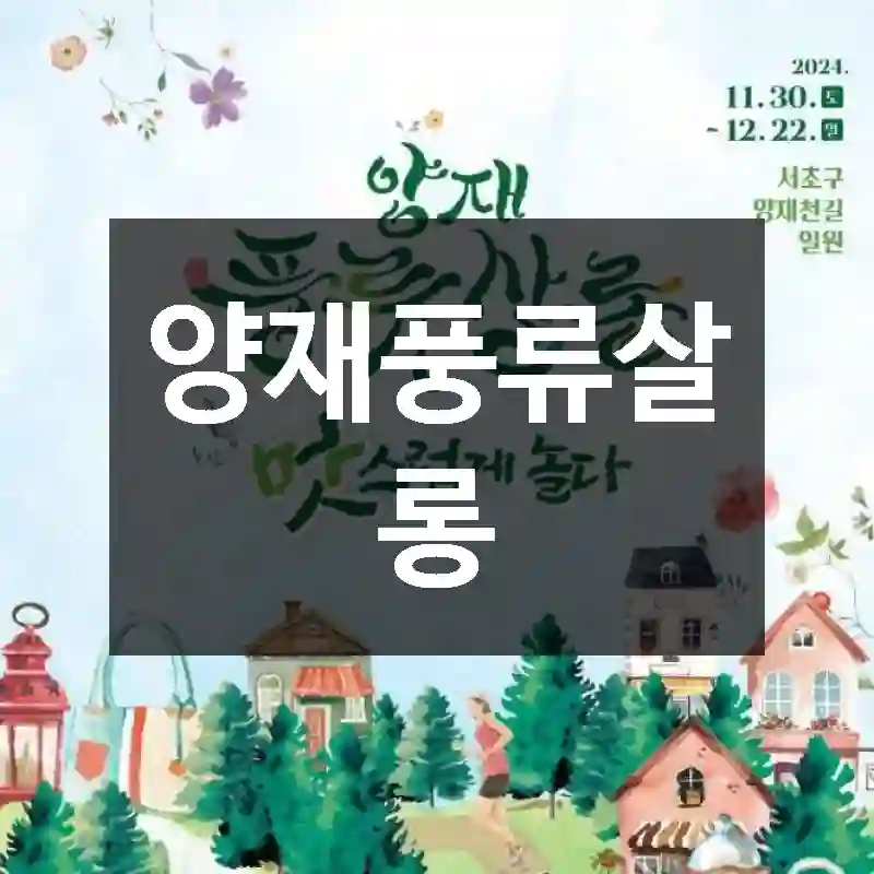 양재풍류살롱