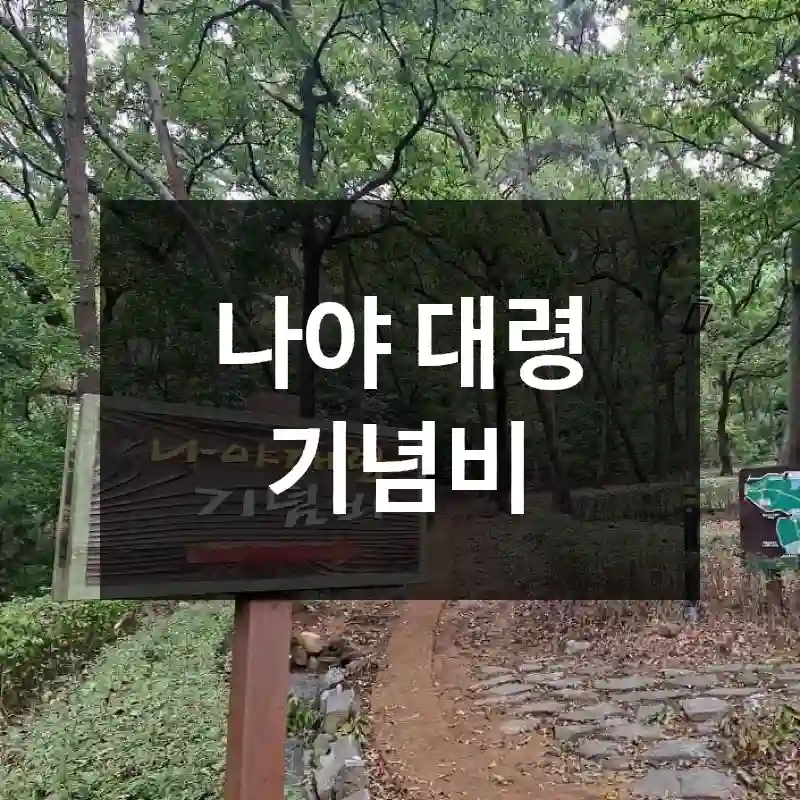 나야 대령 기념비