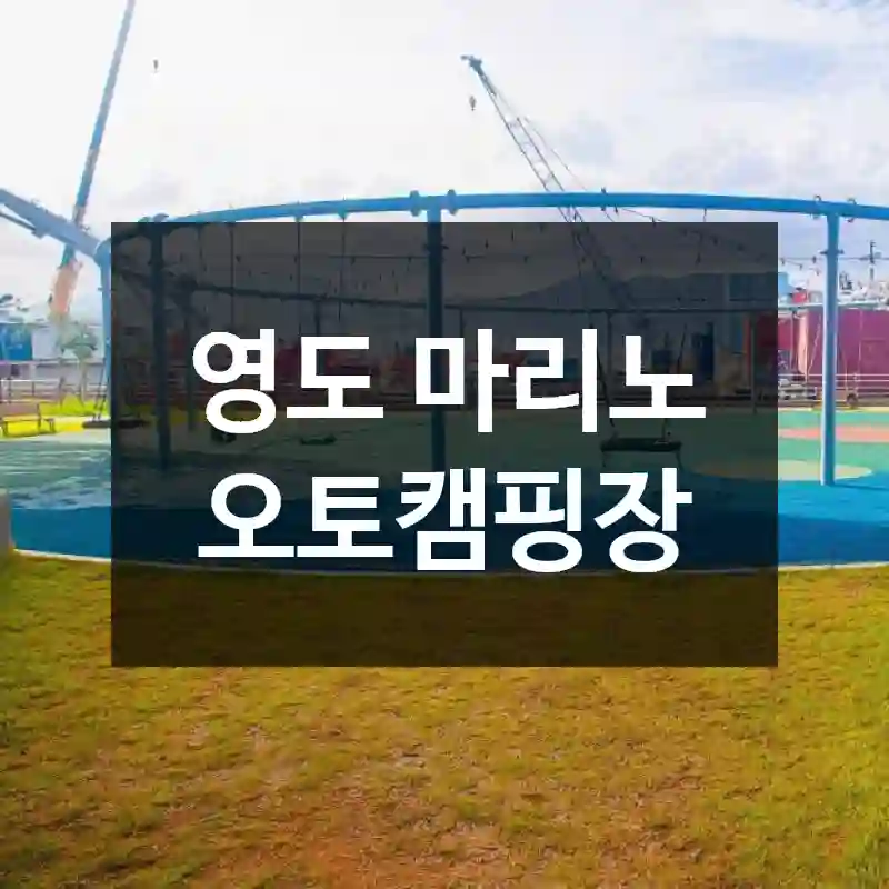 영도 마리노 오토캠핑장