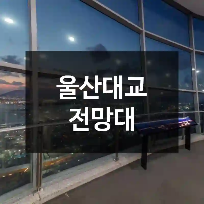 울산대교 전망대