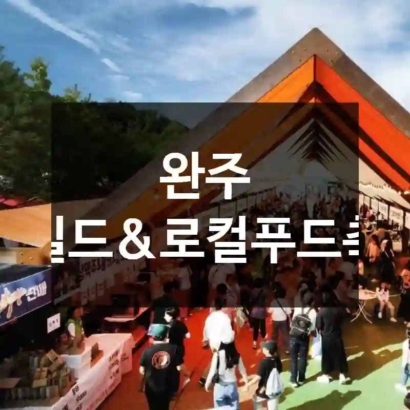 완주 와일드&로컬푸드축제