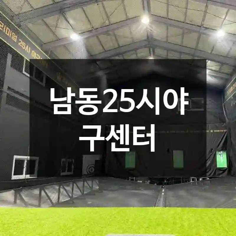남동25시야구센터