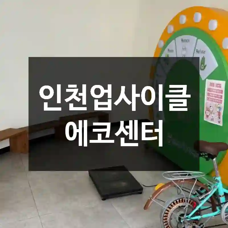 인천업사이클에코센터