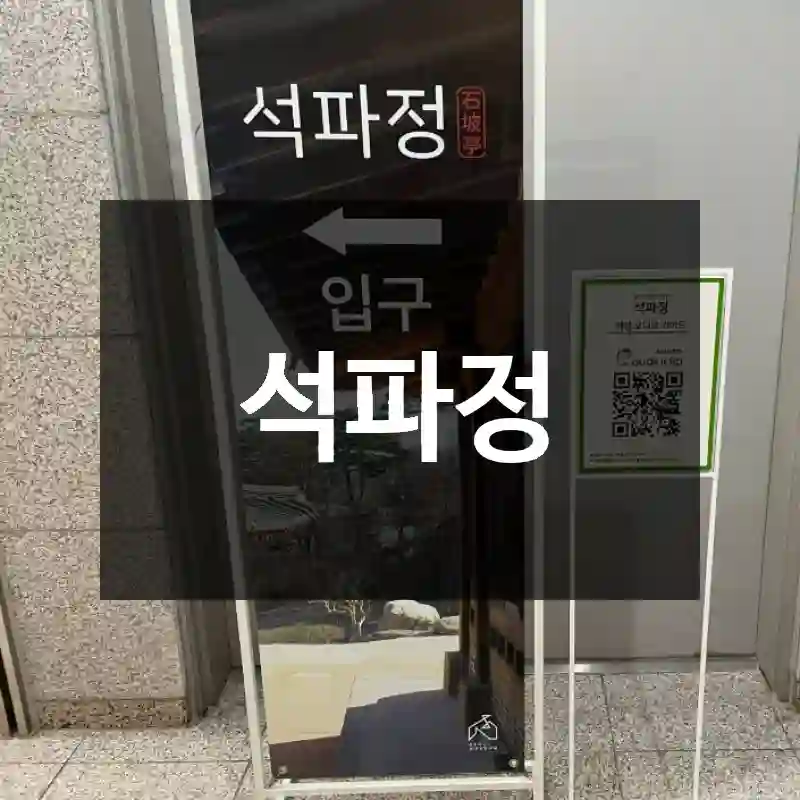 석파정
