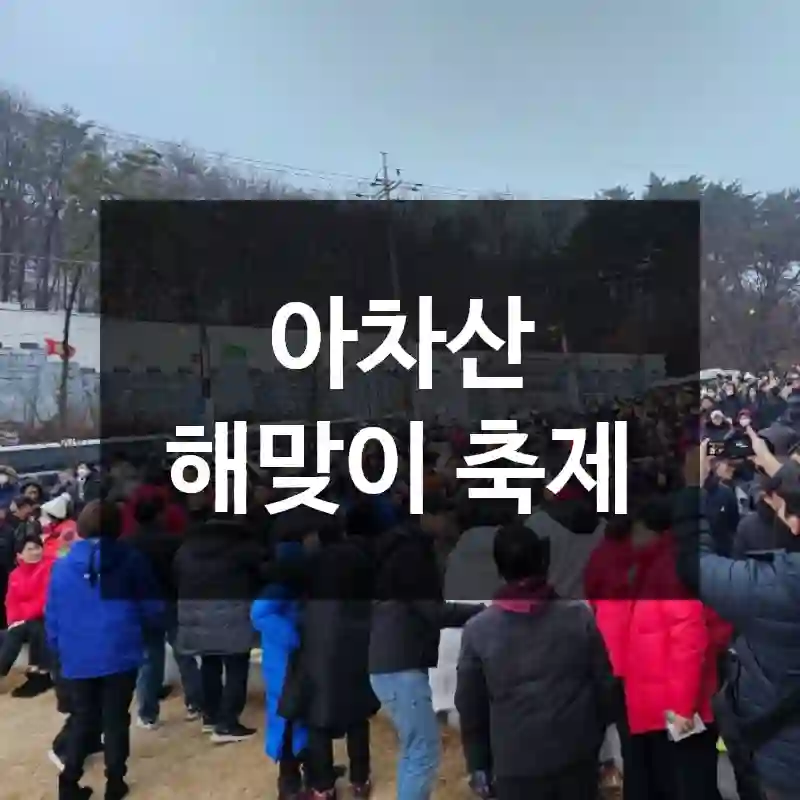 아차산 해맞이 축제