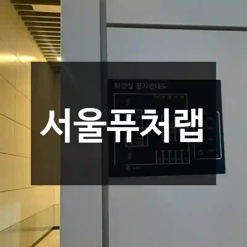 서울퓨처랩