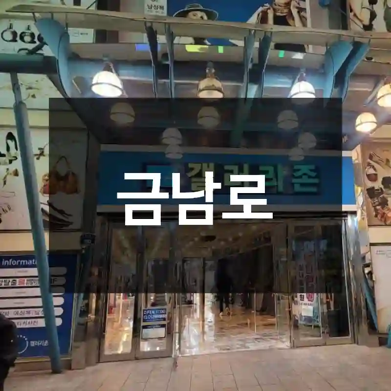 금남로