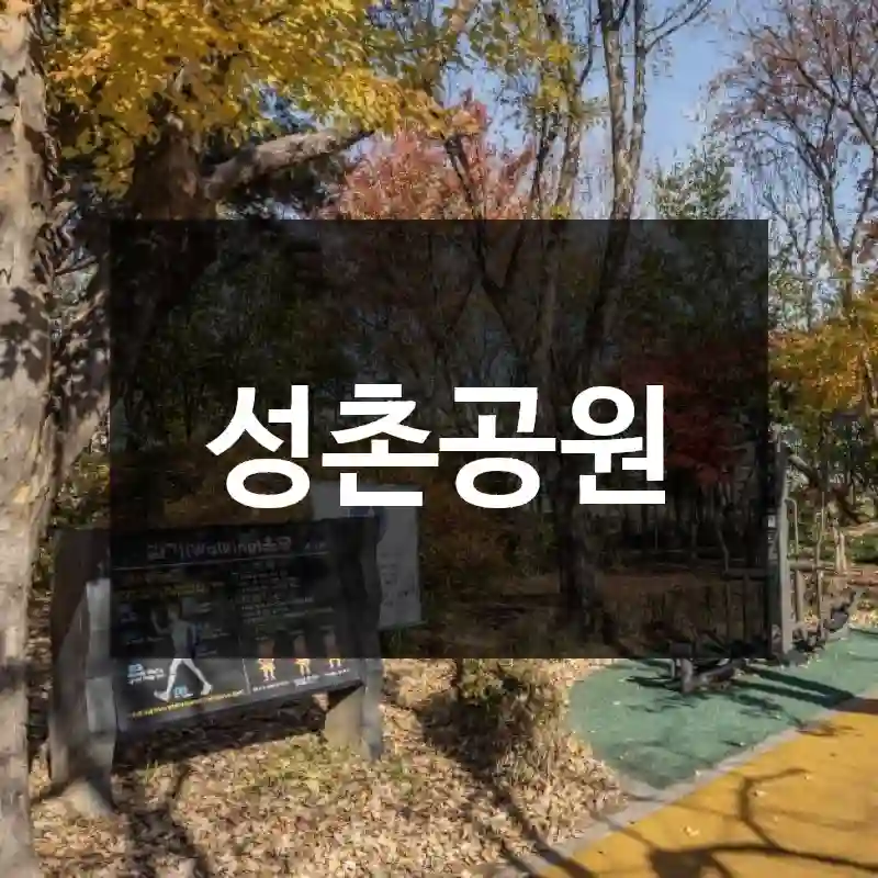 성촌공원