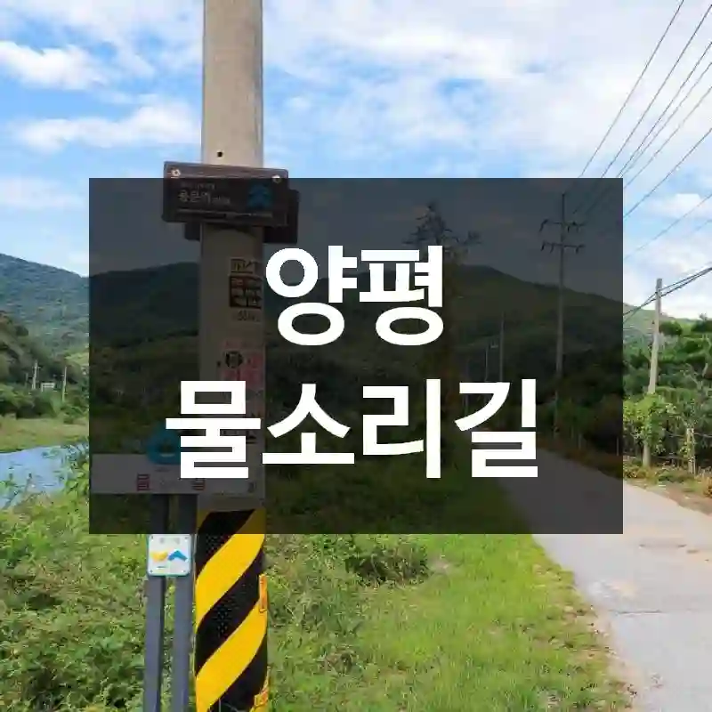 양평 물소리길