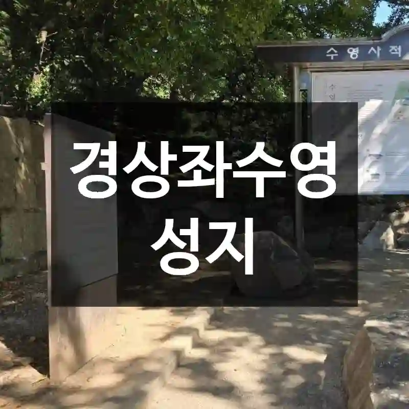 경상좌수영성지
