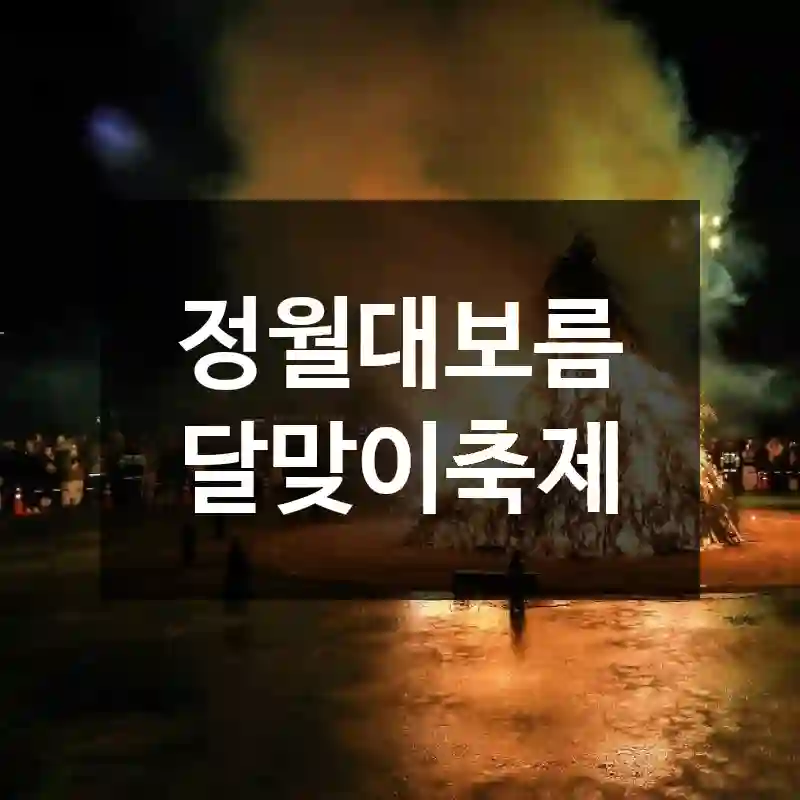 정월대보름 달맞이축제
