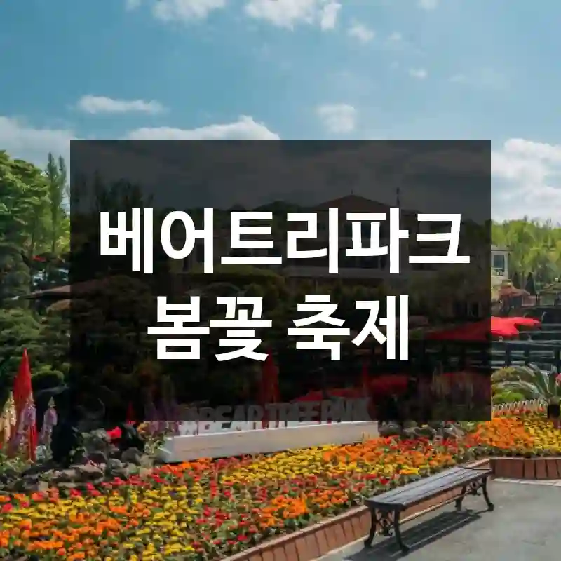 베어트리파크 봄꽃 축제