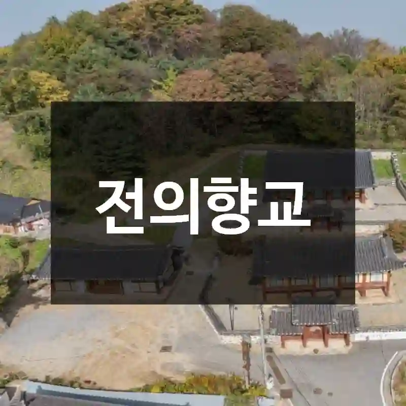 전의향교