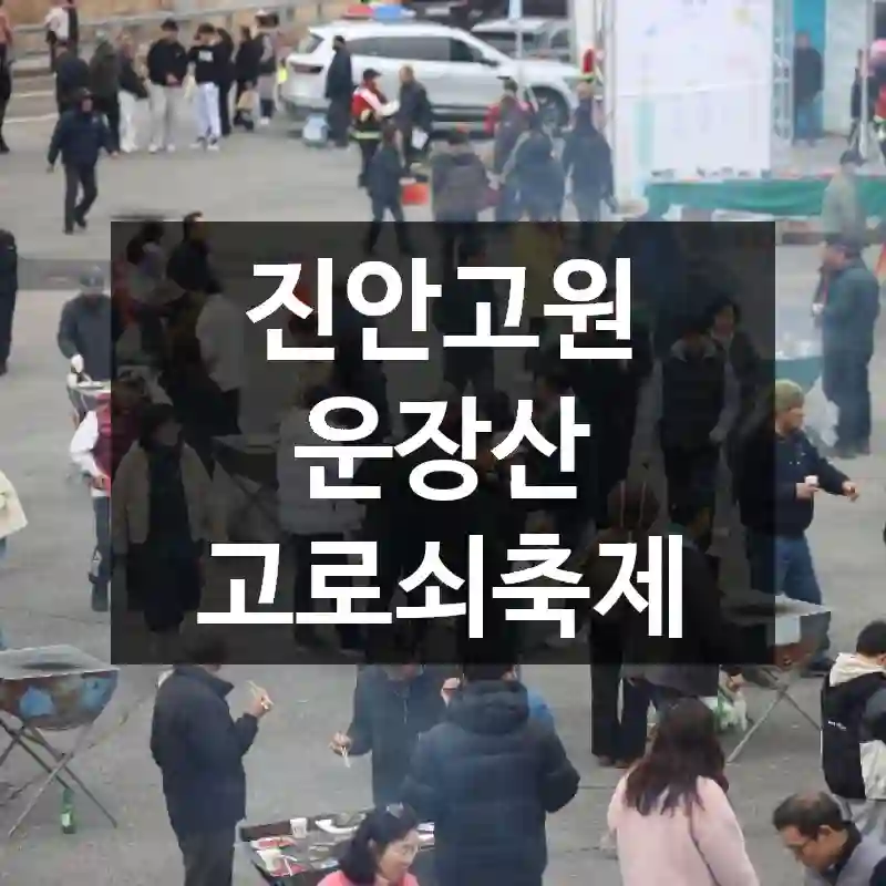 진안고원 운장산 고로쇠축제