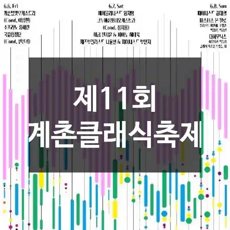 제11회 계촌클래식축제