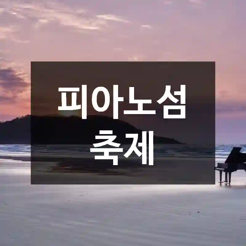 피아노섬 축제