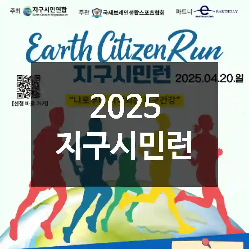 2025 지구시민런