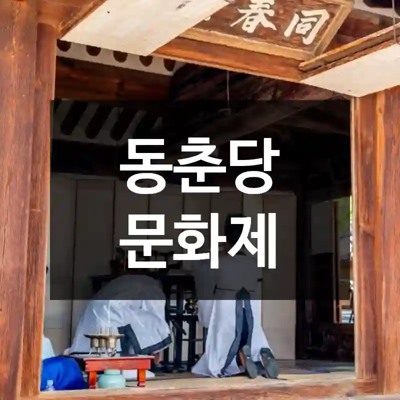 동춘당 문화제