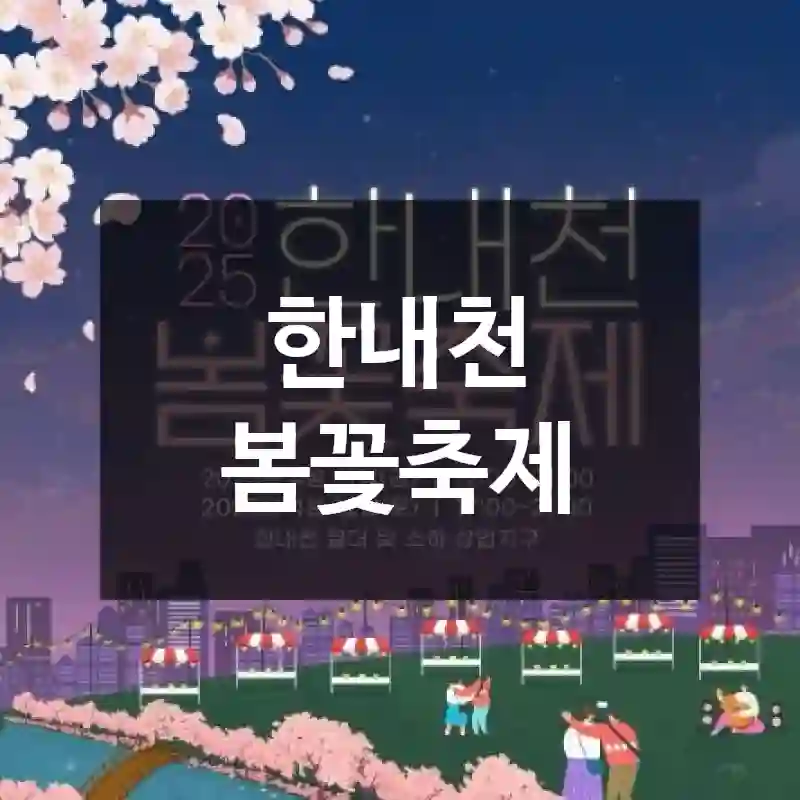 한내천 봄꽃축제