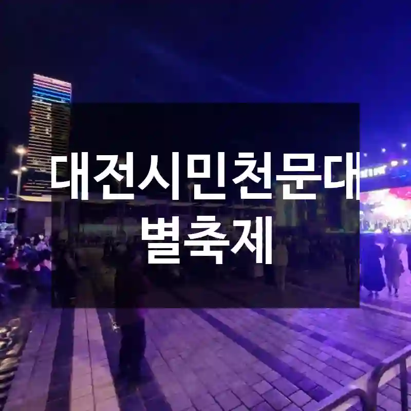 대전시민천문대 별축제