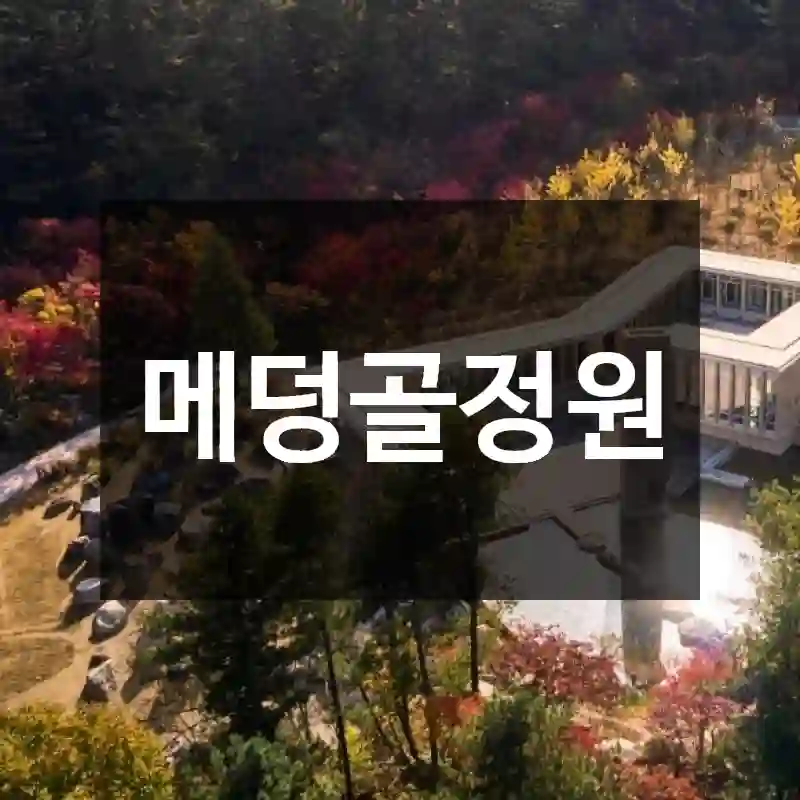 메덩골정원