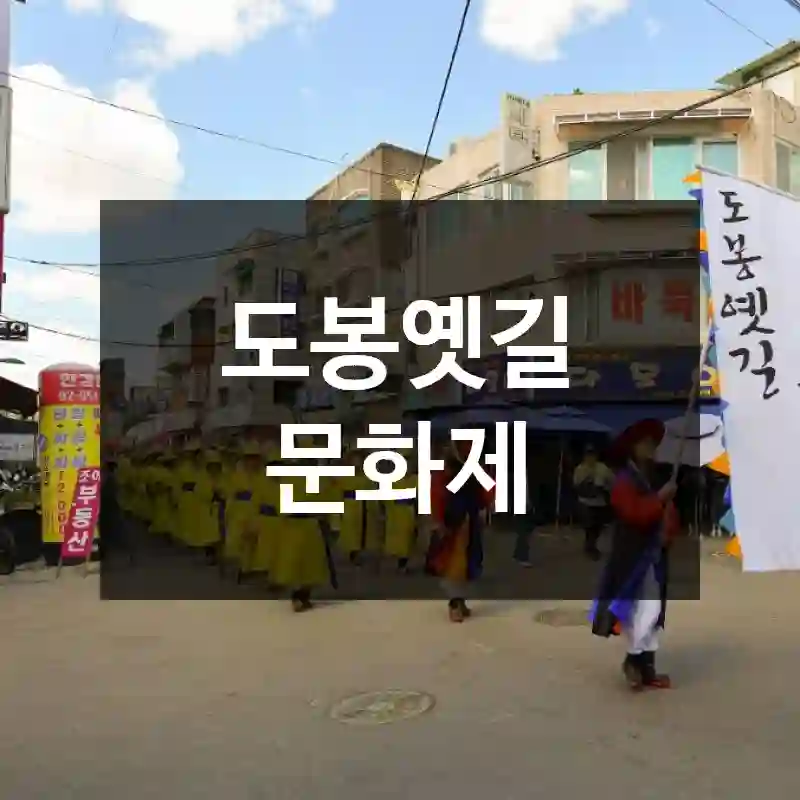 도봉옛길 문화제