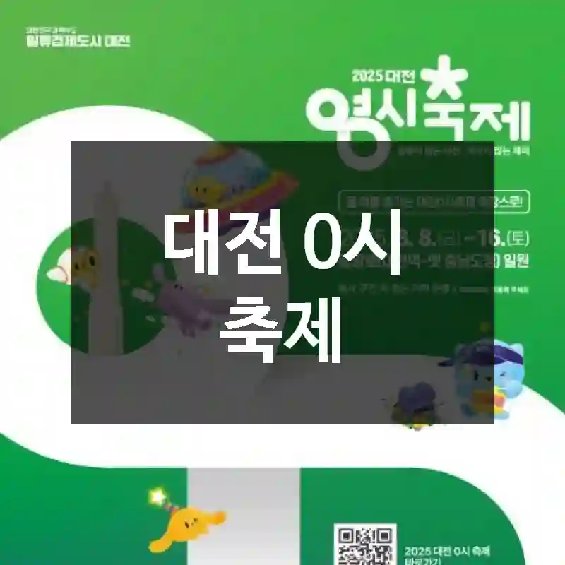 대전 0시 축제