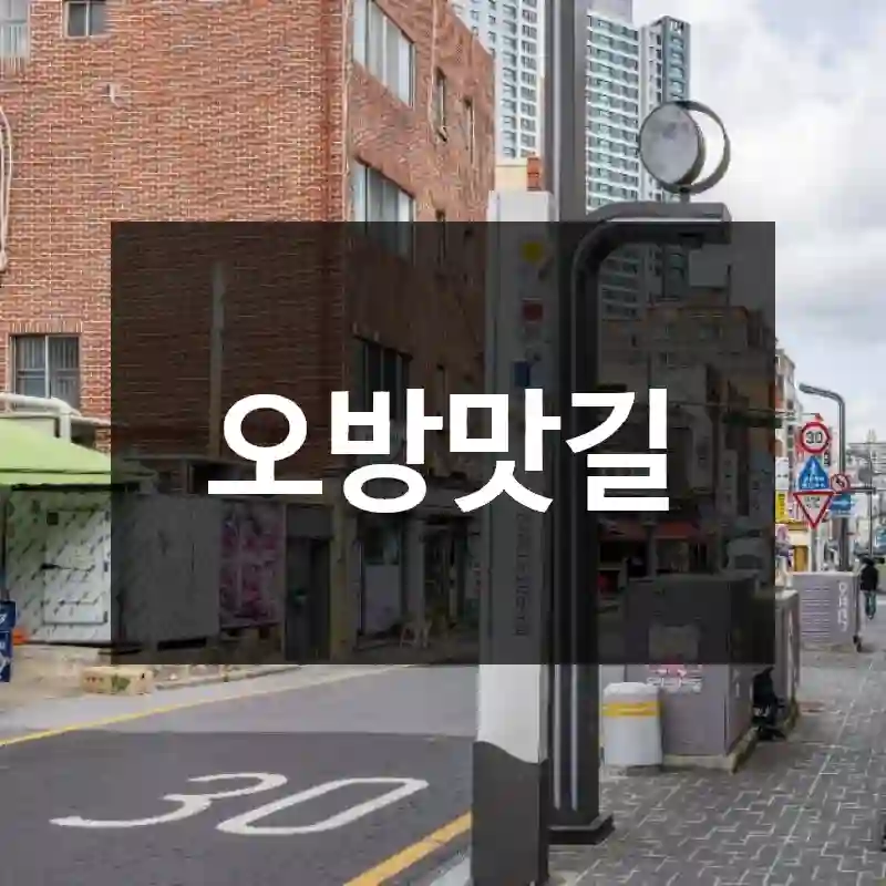 오방맛길