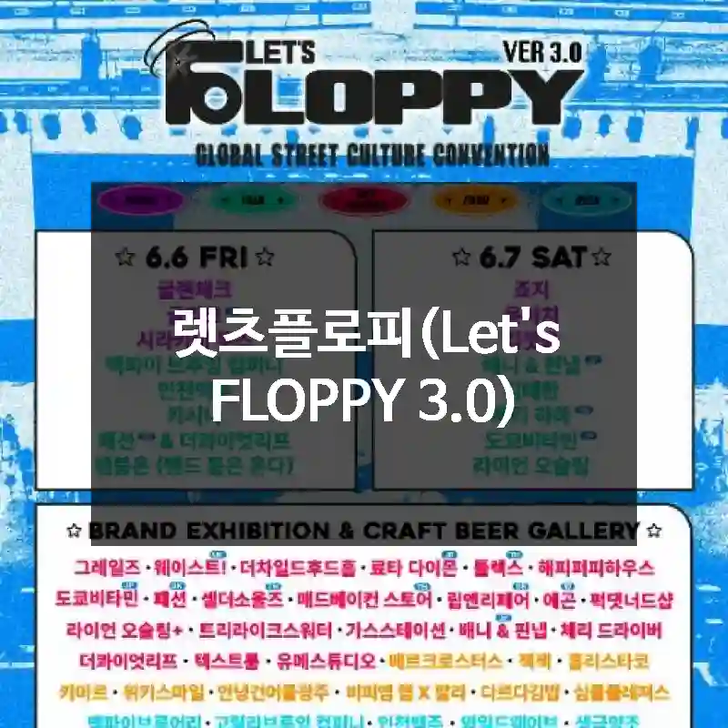 렛츠플로피(Let's FLOPPY 3.0)
