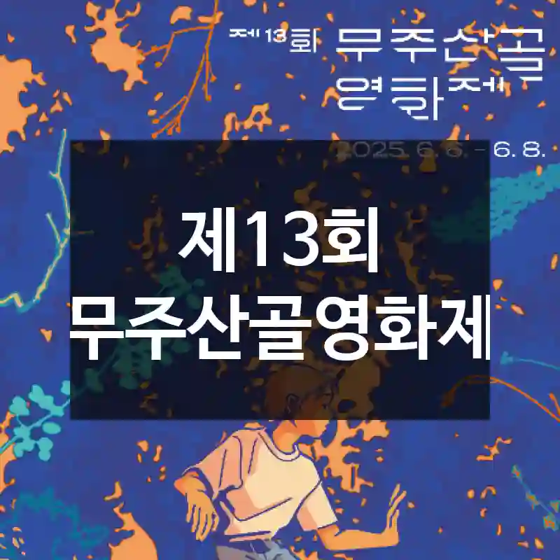 제13회 무주산골영화제