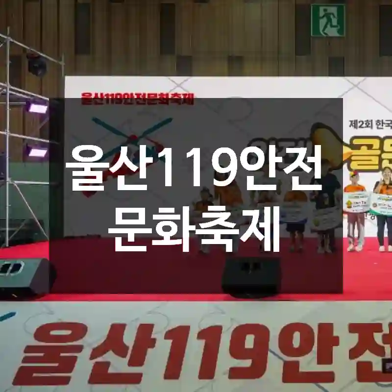울산119안전문화축제