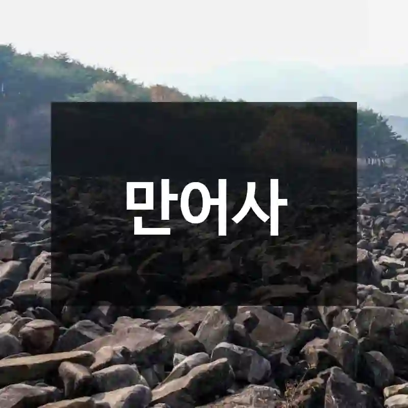 만어사
