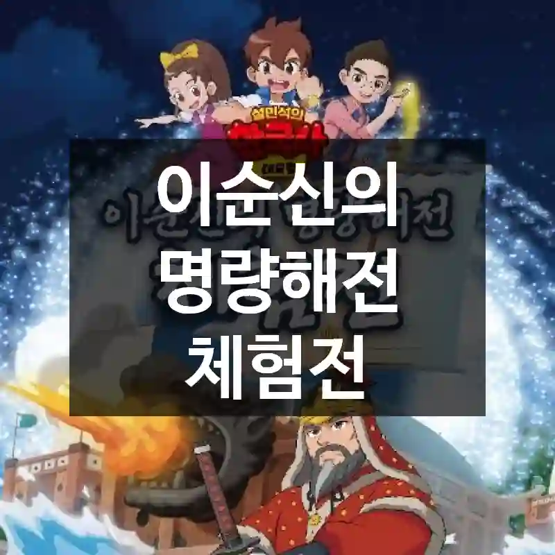 이순신의 명량해전 체험전