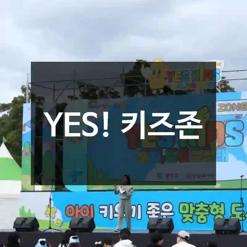 YES! 키즈존