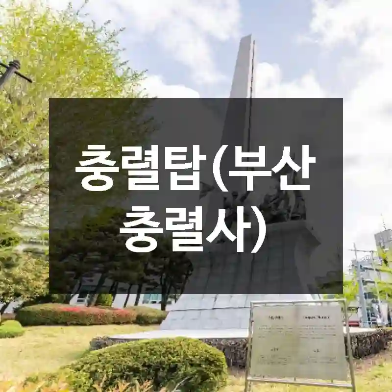 충렬탑(부산 충렬사)