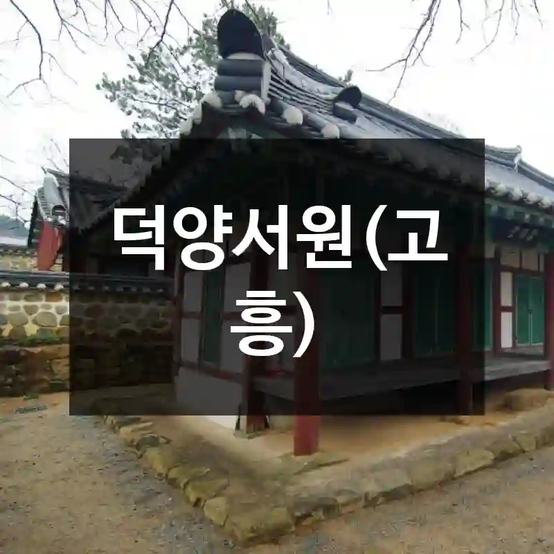 덕양서원(고흥)