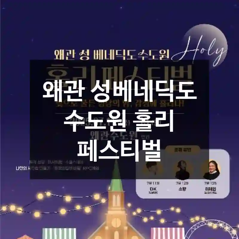왜관 성베네딕도 수도원 홀리 페스티벌