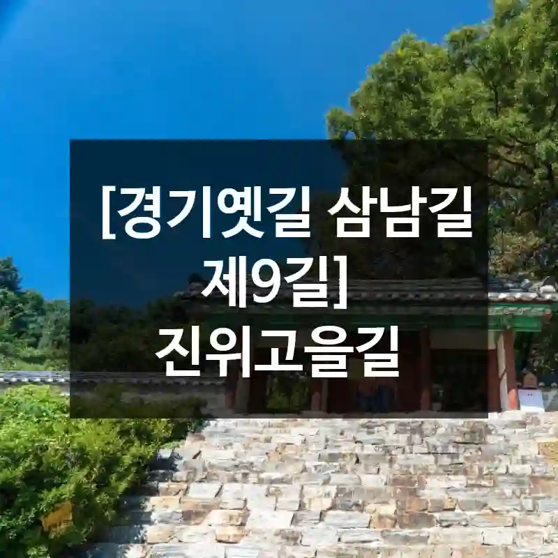 [경기옛길 삼남길 제9길] 진위고을길