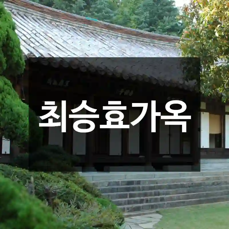 최승효가옥