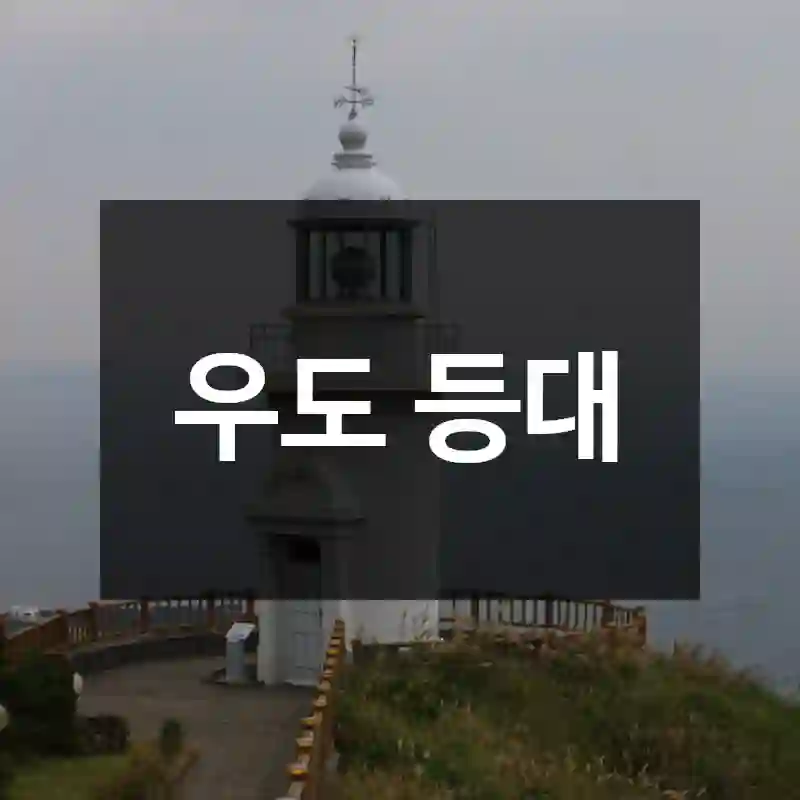 우도 등대