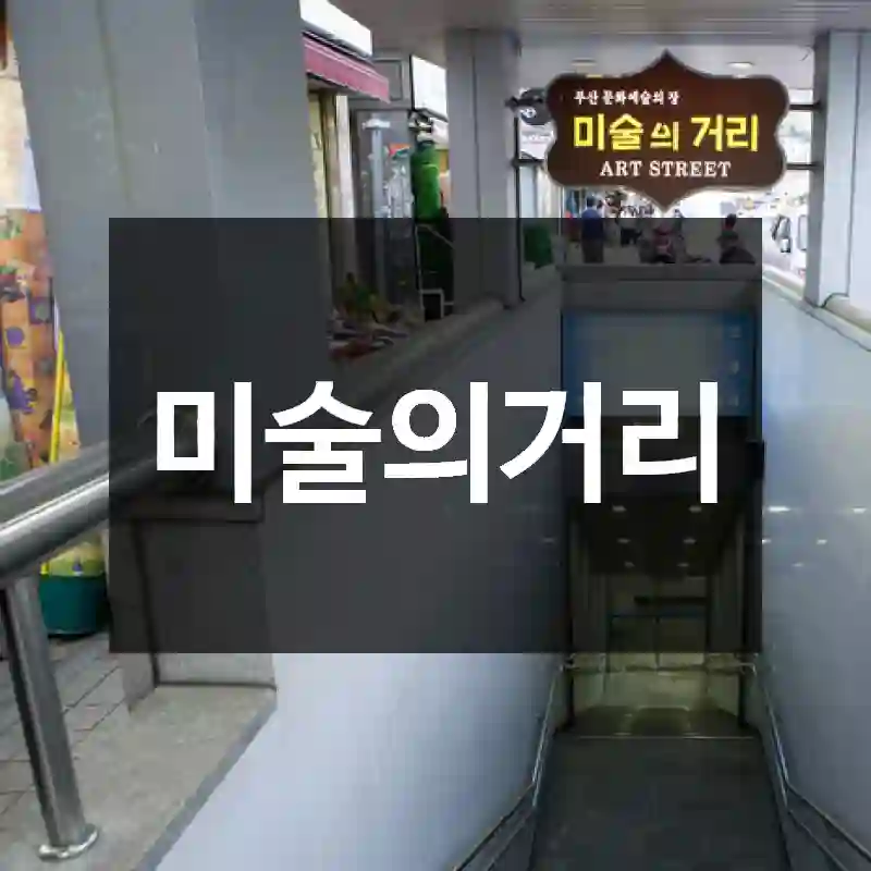 미술의거리