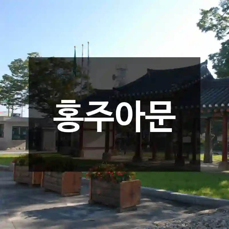 홍주아문