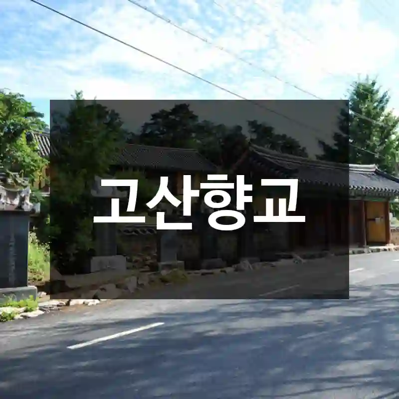 고산향교