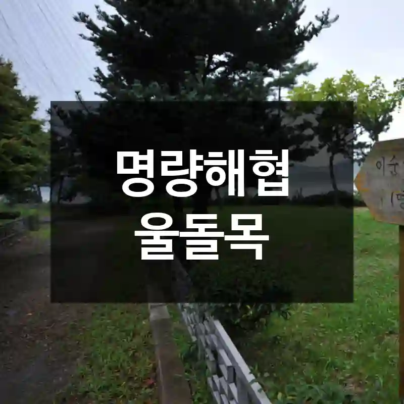 명량해협 울돌목