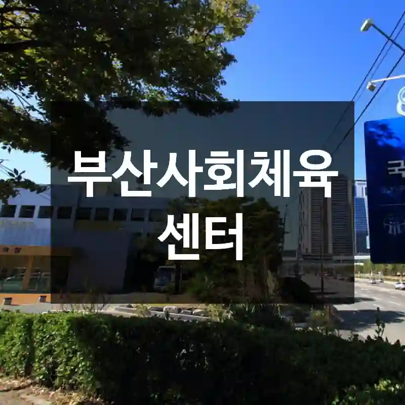 부산사회체육센터