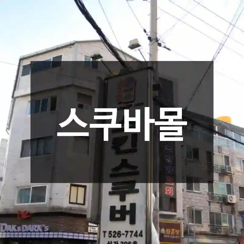 스쿠바몰