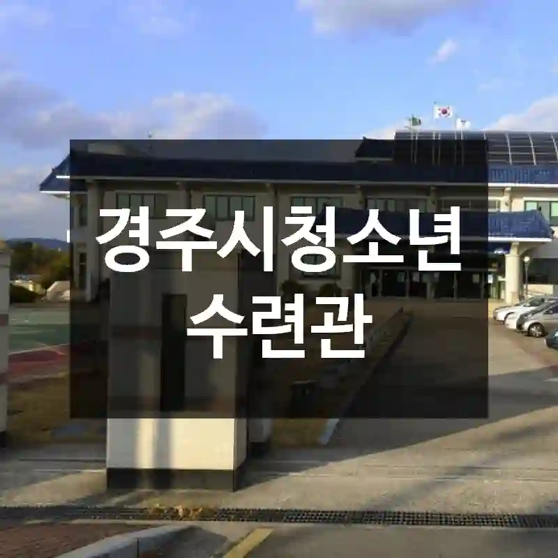 경주시청소년수련관