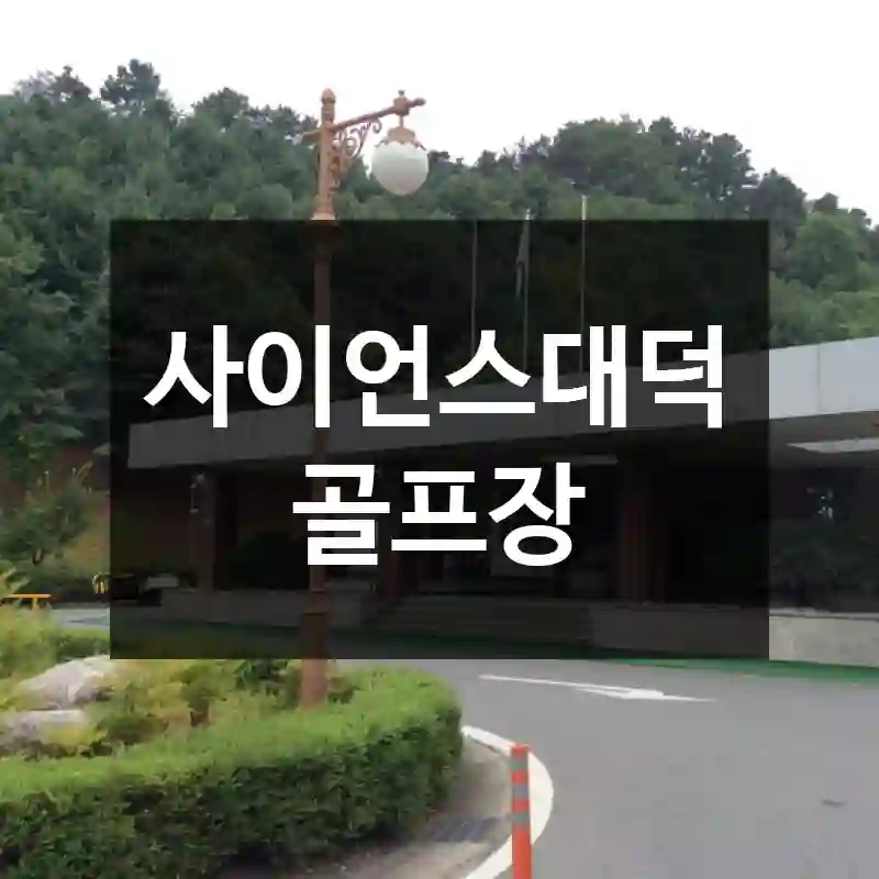 사이언스대덕골프장